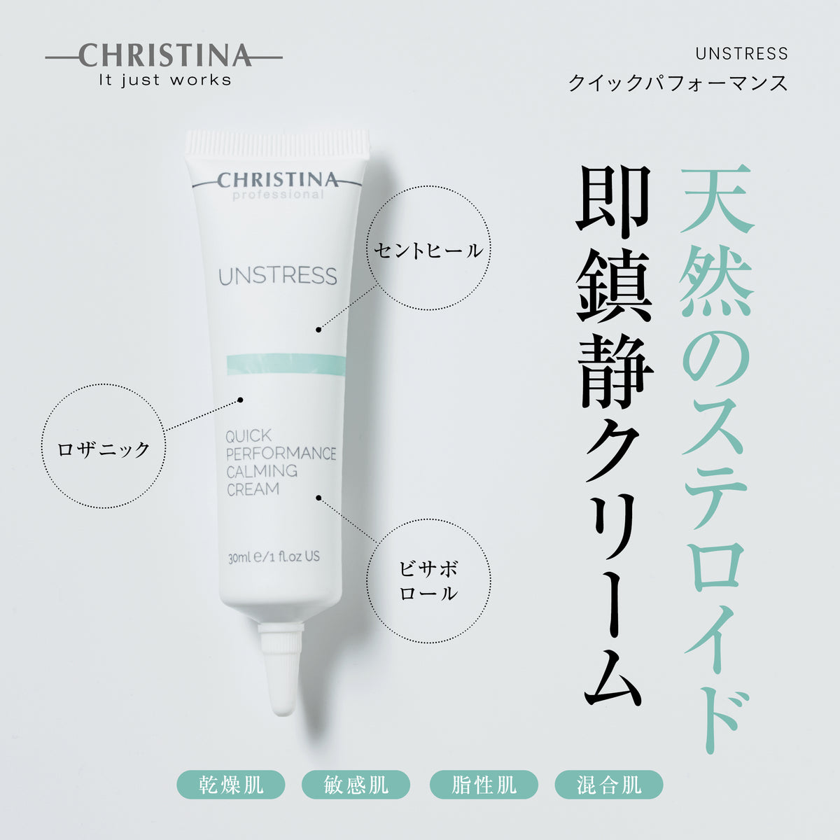 CHRISTINA クリスティーナ アンストレス クイックパフォーマンス