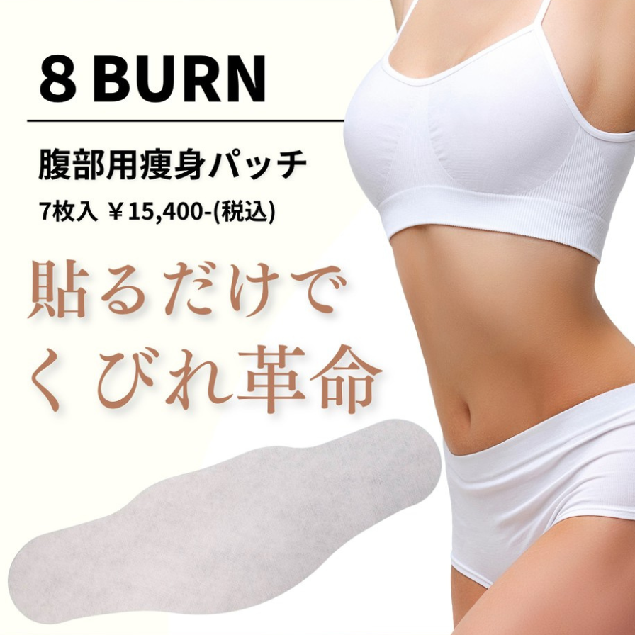 8 BURN エイトバーン 腹部用瘦身パッチ 7枚セット エイトバーン（痩身パッチ）7枚入り | HAAB PLUS（ハーブプラス
