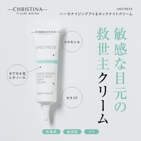 ハーモナイジングアイ＆ネックナイトクリーム | クリスティーナ