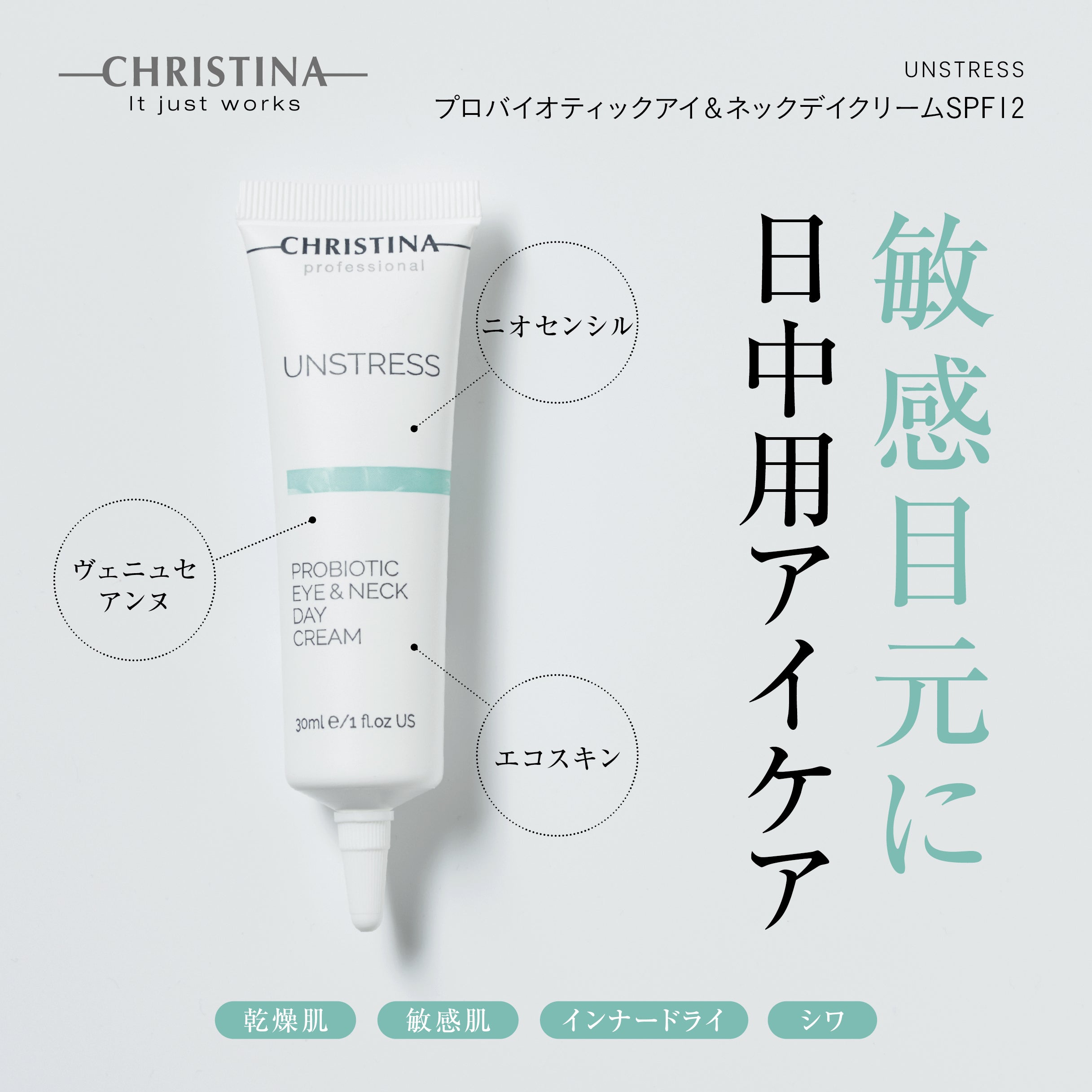 プロバイオティックアイ＆ネックデイクリームSPF12 | クリスティーナ 
