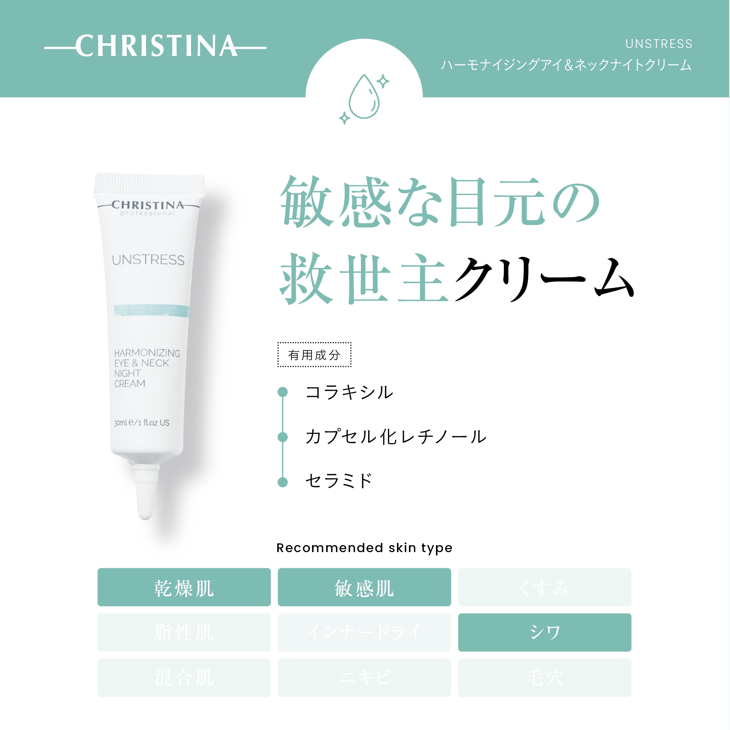 ハーモナイジングアイ＆ネックナイトクリーム | クリスティーナ